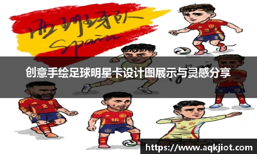 创意手绘足球明星卡设计图展示与灵感分享