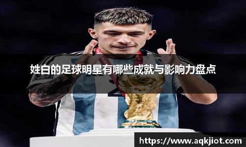 姓白的足球明星有哪些成就与影响力盘点
