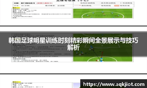韩国足球明星训练时刻精彩瞬间全景展示与技巧解析