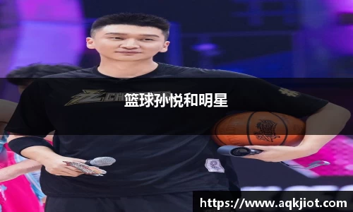 篮球孙悦和明星